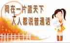 普通话不普通作文通用6篇