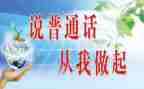 要讲普通话的演讲稿范文8篇