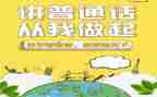 宣传普通话的演讲稿5篇