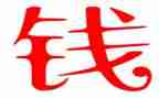 高考钱的演讲稿6篇