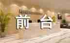 年终前台工作总结通用6篇