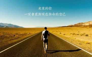 前行路上的作文模板7篇