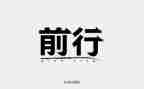 不负青春逐梦前行演讲稿8篇