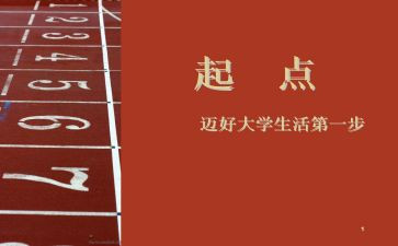 新学期新气象新起点新征程演讲稿6篇