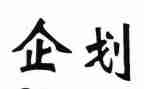 企划月工作计划5篇