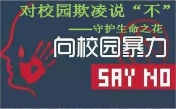 校园欺凌安全教育心得体会7篇