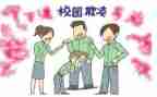 校园防欺凌安全教案8篇
