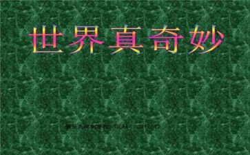 奇妙的想象作文优质8篇