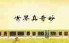 奇妙的想象作文通用8篇