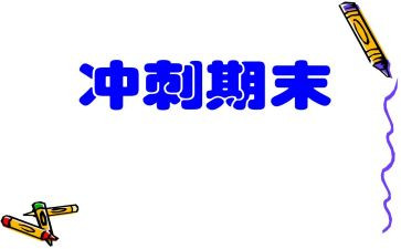 发言稿期末总结7篇