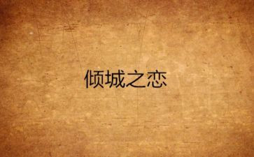 倾城之恋心得体会1000字8篇
