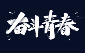 青春与梦想主题演讲稿6篇