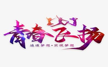 我的青春梦想演讲稿7篇