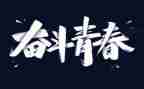 青春与梦想主题演讲稿6篇