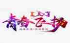 我的青春梦想演讲稿7篇