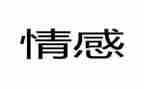 关于情感的作文参考5篇