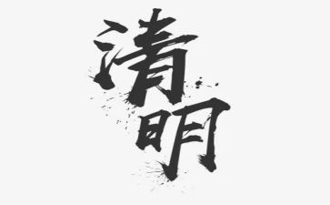 清明的演讲稿300字6篇