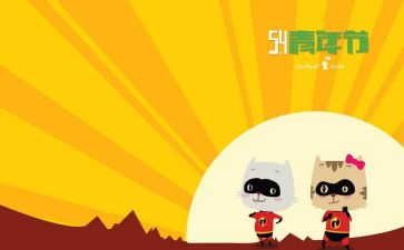 54青年节心得体会6篇