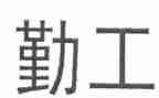 医院后勤工作半年总结6篇