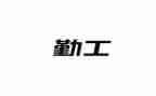 内勤工作的月工作计划8篇