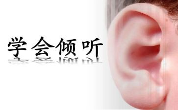 倾听的作文600字模板7篇