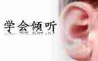 倾听的作文600字模板7篇