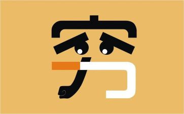 穷与达的演讲稿400字参考7篇