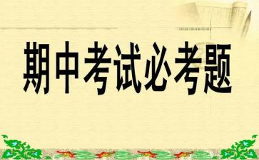 期中过后的演讲稿6篇