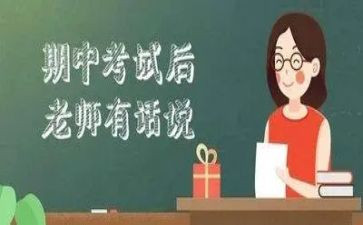 小学期中考试讲话稿6篇