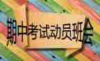 期中优秀发言稿范文6篇