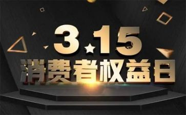 维护消费权益的心得体会8篇