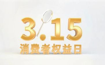 3.15消费者权益日演讲稿6篇