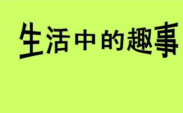 作文国庆趣事600字8篇