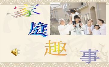 趣事多作文200字参考6篇