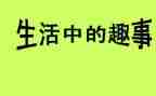 作文国庆趣事600字8篇