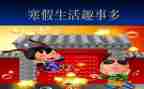 《过年趣事》作文5篇
