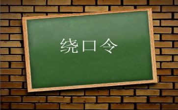 大班绕口令教案8篇