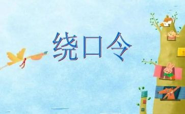 绕口令教案最新7篇