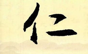 以仁为主题的演讲稿5篇