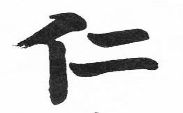 关于仁的演讲稿通用8篇