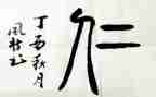 以仁为话题的演讲稿模板7篇