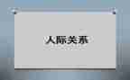 人际沟通与护理礼仪心得体会5篇
