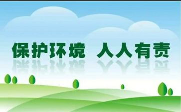 保护环境人人有责的演讲稿8篇
