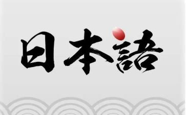 日语的演讲稿6篇