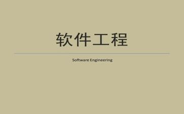 软件工程年终总结最新6篇