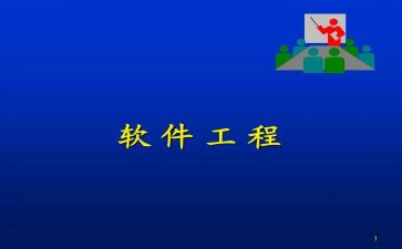 软件工程课设心得体会7篇
