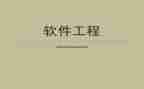 软件工程年终总结最新6篇