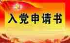 2入党申请书2000字5篇
