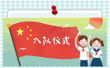 我入队啦作文5篇