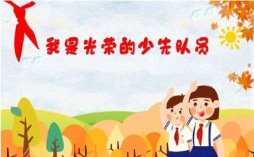 入队一申请书最新6篇